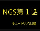 [PSO2:NGS]仕事に疲れたのでSFの世界へ現実逃避してみた。第1話（のほほん実況）