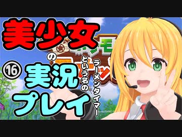 【Recotte Studio】美少女の実況プレイ(ラーメンタイマー)　＃16【VOICEROID実況プレイ】