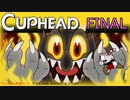 おひとり様でCUP HEAD！オールレギュラークリアを目指す回　FINAL