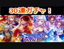 魔法使いと黒猫のウィズ 　サマーバケーションガチャ　30連