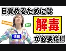目覚めよ日本人 vol.18「目覚めるためには全ての解毒が必要だ！！日本は全てが毒だらけ？そして病気にさせられる…」