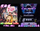 【削除曲10│26】ゴーカ！ごーかい！？ファントムシーフ！ (全譜面) 理論値 ABFB【オンゲキ】