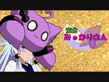 【VOICEROID劇場】東北みゅかりさん 第３話