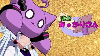 【VOICEROID劇場】東北みゅかりさん 第３話