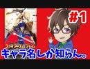 【ファイアーエムブレム聖戦の系譜】キャラ名と噂レベルでしか知らない聖戦の系譜を初見生放送します！part1のアーカイブ動画【実況】