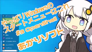 あかりソフト＃2 やっぱり落ち着くスタートメニュー　「OpenShell」