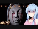 [OUTLAST2]小物カメラマン葵ちゃんとカルト教団 #20［VOICEROID実況プレイ]