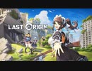 LAST ORIGIN-ラストオリジン-　その①　7-8恒常キャラ編成