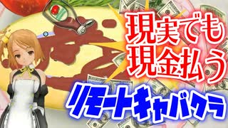 【縛り実況】コロナ禍だし二次元キャバクラで実際にお金払ってみた【ドリームクラブZERO】Part5