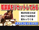目覚めよ日本人 vol.19「陰謀論をリセットしてみよう。視点を変えれば見える景色が変わってくる。」