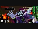 【Miitopia】ボッチ恐竜だって友達が欲しい＃39【決戦】