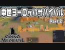 【Going Medieval】初めての戦闘！【Part.2】