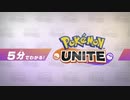 【ポケモン新作】5分でわかる！『Pokémon UNITE（ポケモンユナイト）』