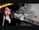 【2021年７月新作予告】大島てる編集長の「月刊 事故物件」（1）【無料】