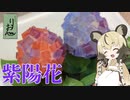 「紫陽花」手づくり和菓子でちょっとひとやすみしませんか？vol.8