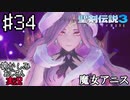 当時を懐かしみながらおじさんが聖剣伝説3TOMを実況プレイpart34【実況】
