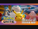 【ポケモン新作】『Pokémon UNITE（ポケモンユナイト）』配信決定トレーラー