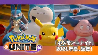 【ポケモン新作】『Pokémon UNITE（ポケモンユナイト）』配信決定トレーラー