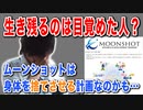 目覚めよ日本人 vol.21「生き残るのは目覚めた人？ムーンショットは身体を捨てさせる計画なのかも…。」