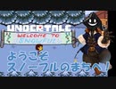 【実況】だらだらと #Undertale をやろう_Nルート予定_5【ニコ生アーカイブ】