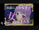 誕生日だからTSゲーをやります　その①【初詣に行かなきゃ女にされる！】
