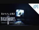 彼女を救うためならテレビをつけて消します＃9【リトルナイトメア２】