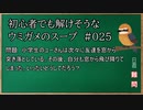 【ウミガメのスープ】　初心者でも解けそうなウミガメのスープ　【水平思考クイズ】　#025　「危険な少女」