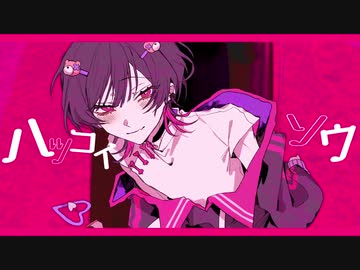 ハツコイソウ 歌ってみた【鯨木】