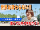 目覚めよ日本人 vol.22「世界は終わらない！これが究極の二極化だ。僕らで日本文明を作ろう」