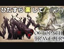 ひたすら楽してオクトパストラベラー part29