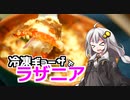 釣れなくても料理！ぎょうざラザニア！【VOICEROIDキッチン】