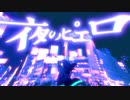 夜のピエロ / Sp!ca【歌ってみた】