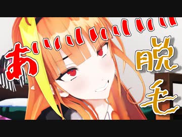 レーザー脱毛の激痛を画期的な方法で回避する桐生ココ会長。