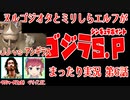 ヌルゴジオタとミリしらエルフが「ゴジラS.P-シンギュラポイント-」まったり実況 第6話