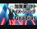 【加賀美ハヤト非公式イメージソング】Gratias【にじさんじ】