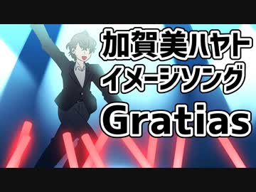 【加賀美ハヤト非公式イメージソング】Gratias【にじさんじ】