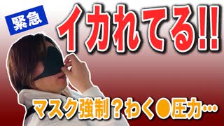 目覚めよ日本人 vol.23「おかしいだろ！マスク強制？わく●圧力…」