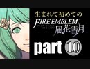生まれて初めてのファイアーエムブレム　part10