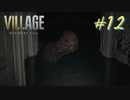 【実況】娘がさらわれたので、おら、こんな村に助けに来ただ part12 【BIOHAZARD VILLAGE(海外版)】