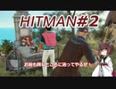 【HITMAN】新米暗殺者きりたん #2【東北きりたん実況プレイ】