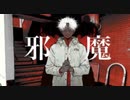 邪魔 / XiaN〈歌ってみた〉