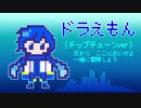 【KAITOカバー曲】ドラえもん【チップチューン】
