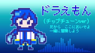 【KAITOカバー曲】ドラえもん【チップチューン】