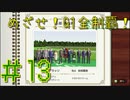 【ダービースタリオン】めざせ！G1全制覇！ダービースタリオン #13【実況プレイ】