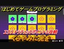 【ナビつき！ つくってわかる はじめてゲームプログラミング】くらやみに光を　エクストラチェックポイント３攻略　＃７０