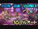 【プリコネR】ルナの塔攻略　550階1凸フルオート／550階EX1凸フルオート【ソウルイーター】