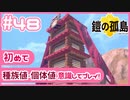 【ポケモン剣盾/DLC1鎧の孤島】ポケモン好きが、初めて種族値・個体値を意識し冒険！【実況】#48