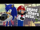 [Hobo Bros]マリオ VS ソニック[Grand Theft Auto 5 (GTA V)]
