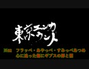 【MAD】東京ＵＮＤＥＲエンカウント Σ02 「すみっぺあつめ～罪と罰と心のギプス～」
