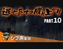 【DARK SOULS III】逃亡兵士の成り上がり シブ声実況 PART10【ゲーム実況】